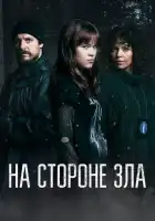  Зло внутри смотреть онлайн сериал 1 сезон 