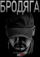  Бродяга смотреть онлайн сериал 1-2 сезон 